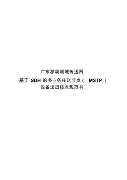 广东移动城域传送网基于SDH多业务传送节点(MSTP)设备选型技术规范书