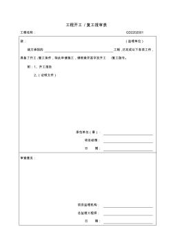 廣東表格_001工程開工、復(fù)工報審表