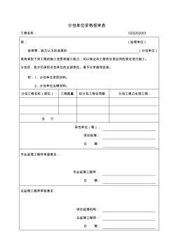 广东表格_003分包单位资格报审表