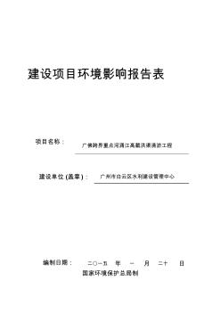 广佛跨界重点河涌江高截洪渠清淤工程建设项目环境影响报告表精品