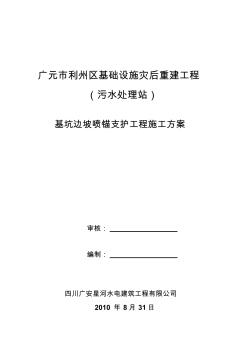 广元市利州区基础设施灾后重建工程基坑边坡喷锚支护工程施工方案