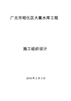 廣元市昭化區(qū)大寨水庫工程施工組織設計