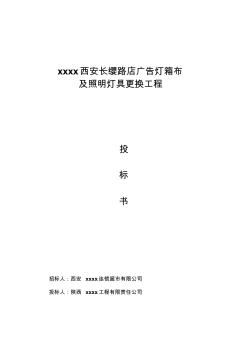 廣告燈箱投標(biāo)書