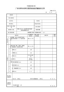 廣場與停車場料石面層檢驗批質(zhì)量驗收記錄