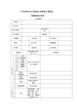 广场与停车场水泥混凝土面层施工检验批