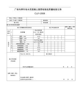 广场与停车场水泥混凝土面层检验批质量检验记录 (2)