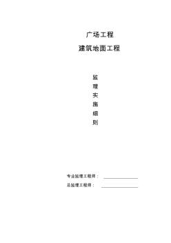 广场地面工程监理实施细则