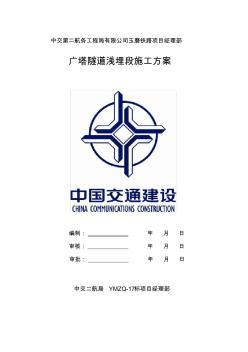 廣塔隧道淺埋地段專項(xiàng)施工方案
