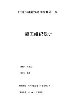 广州万科南沙项目桩基础工程施工组织设计