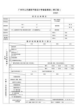 广州公共建筑节能设计审查备案表(修订版)