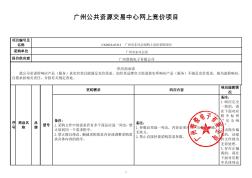 广州公共资源交易中心网上竞价项目