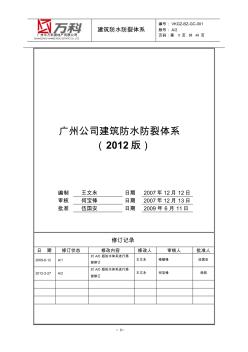 广州公司建筑防水防裂体系(2012版)