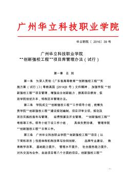 广州华立科技职业学院创新强校工程项目库管理办法(试