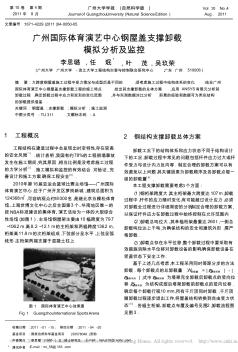 广州国际体育演艺中心钢屋盖支撑卸载模拟分析及监控