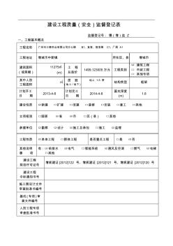 广州地区建设工程质量安全监督登记表