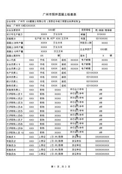 廣州地區(qū)預(yù)拌混凝土企業(yè)調(diào)查表