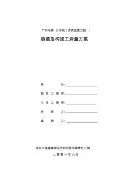 广州地铁2号线赤鹭区间盾构施工测量方案