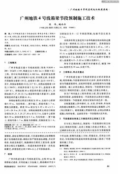 广州地铁4号线箱梁节段预制施工技术