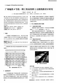广州地铁4号线一期工程高架桥上无缝线路设计研究