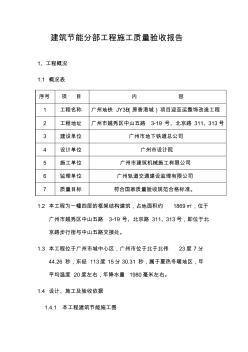 廣州地鐵JY3B_建筑節(jié)能分部工程施工質(zhì)量驗收報告