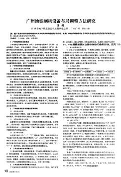 广州地铁闸机设备布局调整方法研究