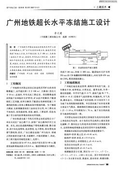 广州地铁超长水平冻结施工设计