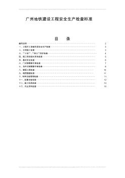 广州地铁建设工程安全生产检查标准