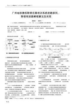 广州地铁微机联锁仿真培训系统进路排列_联锁和进路解锁算法及实现