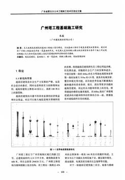 廣州塔工程基礎(chǔ)施工研究