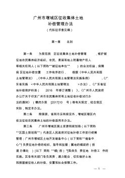 广州增城区征收集体土地补偿管理办法
