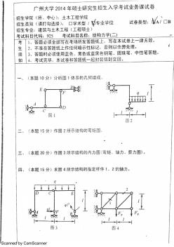 广州大学土木硕士入学结构力学2014专硕真题