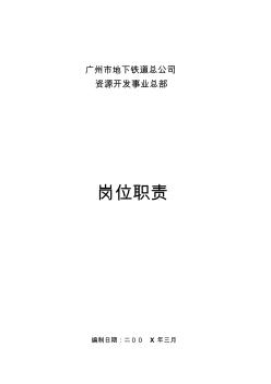 广州市地下铁道总公司资源开发事业总部岗位职责(33页汇编