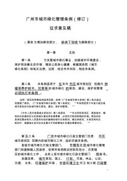 广州市城市绿化管理条例(修订)