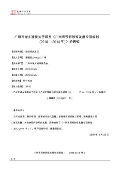 广州市城乡建委关于印发《广州市预拌砂浆发展专项规划(2010-2014年