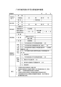 广州市城市排水许可水质检测申请表