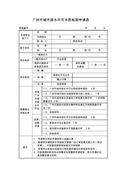 廣州市城市排水許可水質(zhì)檢測(cè)申請(qǐng)表