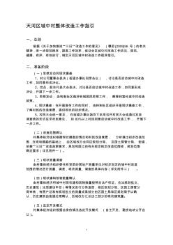 广州市天河区城中村整体改造工作指引