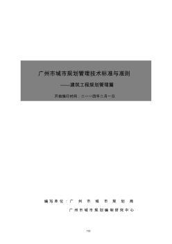 广州市城市规划管理技术标准与准则——建筑工程规划管理篇