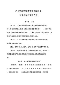 广州市城市轨道交通工程质量监督与验收管理办法(20200806202421)