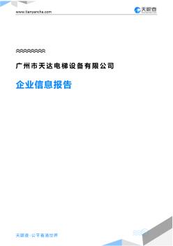 广州市天达电梯设备有限公司企业信息报告-天眼查