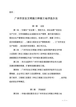 广州市安全文明施工样板工地评选办法