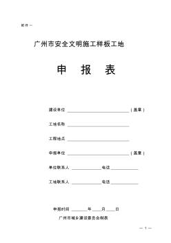 广州市安全文明施工样板工地申报表
