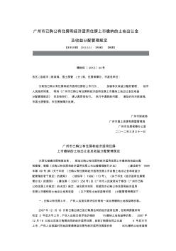 广州市已购公有住房和经济适用住房上市缴纳的土地出让金及收益分配管理规定