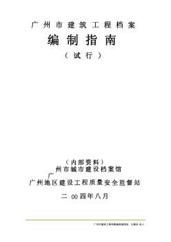 广州市建筑工程档案编制指南(试行)