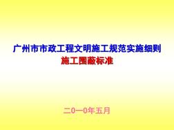 廣州市市政工程文明施工規(guī)范實(shí)施細(xì)則(圍蔽標(biāo)準(zhǔn))資料講解