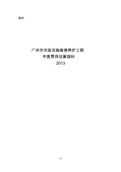 广州市市政设施维修养护工程年度费用估算指标说明(2013)