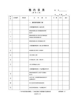 广州市建筑工程档案装饰装修09版