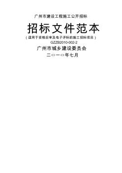 广州市建设工程施工公开招标施工招标文件范本(20200819113858)