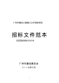 广州市建设工程施工公开招标招标文件范本