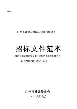 广州市建设工程施工公开招标项目招标文件范本GZZB200612-017-1广州建设工程交易中心